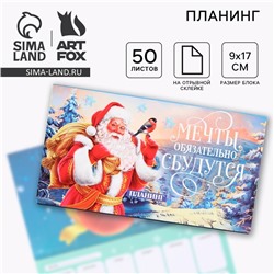Планер с отрывными листами, 50 листов «Новый год: Мечты обязательно сбудутся»