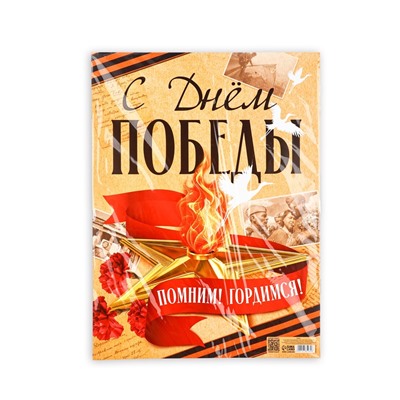 Плакат "С Днем Победы" 30х40см