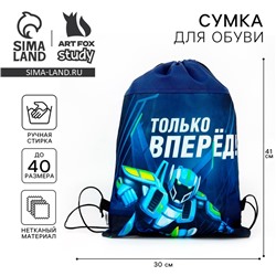 Мешок для обуви «Только вперёд» нетканое полотно, размер 41×30 см
