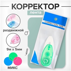 Корректор-лента, 9 м × 5 мм, раздвижной, блистер, европодвес