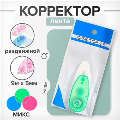 Корректор-лента, 9 м × 5 мм, раздвижной, блистер, европодвес