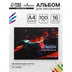 Альбом для рисования А4, 16 листов на скрепке «Скорость», обложка мелованная бумага 120 г/м², внутренний блок офсет 100 г/м²