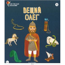 №70 Вещий Олег