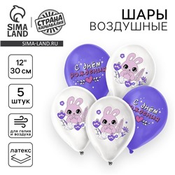 Воздушный шар латексный 12" «Зайчик», 5 шт.