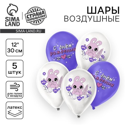 Воздушный шар латексный 12" «Зайчик», 5 шт.