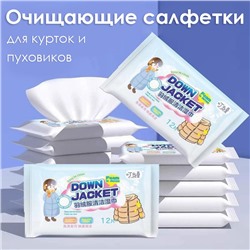 Очищающие салфетки для курток и пуховиков от пятен и загрязнений, 12 шт.