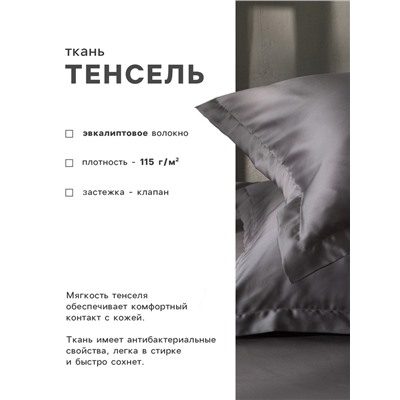 Наволочка SL Home Tencel 70*70+3 см , цв. серый