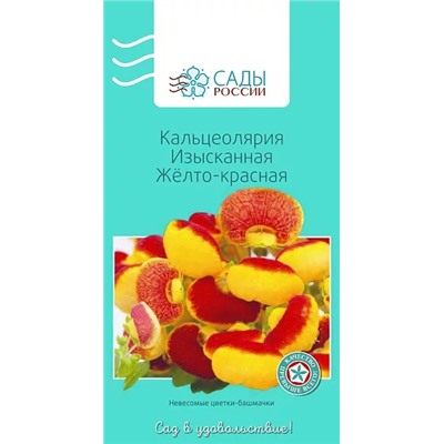 Семена Кальцеолярия Изысканная жёлто-красная , арт.: 25324