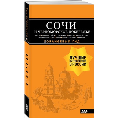 А. С. Шигапов, Н. Г. Логвинова. СОЧИ И ЧЕРНОМОРСКОЕ ПОБЕРЕЖЬЕ: Анапа, Новороссийск, Геленджик, Туапсе, Большой Сочи, Центральный Сочи, Адлер, Красная Поляна, Абхазия : путеводитель. 6-е изд.. испр. и доп.