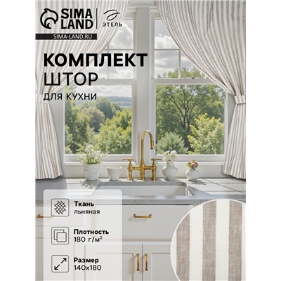 Комплект штор для кухни Этель Soprano, 140×180 см-2 шт., подхваты 2 шт., лен 100%,180 г/м²