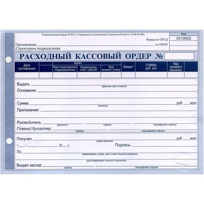 Расходный кассовый ордер А5, офсет
