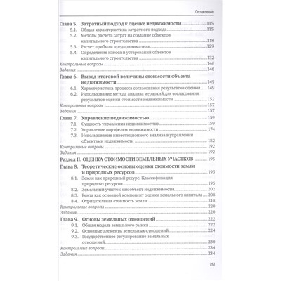 Оценка стоимости имущества – 2-е изд., перераб. и доп.