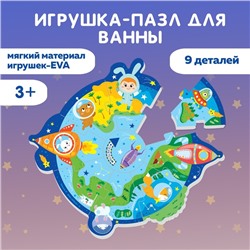 МАКСИ - пазл для ванны «Космос», 9 деталей