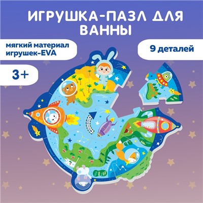 МАКСИ - пазл для ванны «Космос», 9 деталей