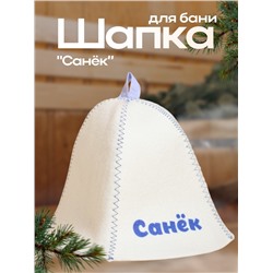 Шапка для бани и сауны именная «Санёк», войлок, «Добропаровъ»