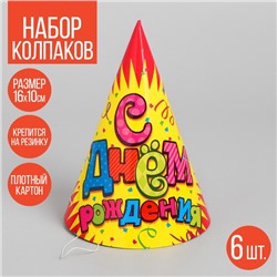 Колпак бумажный «С днём рождения!», серпантин, набор 6 шт., 16 см