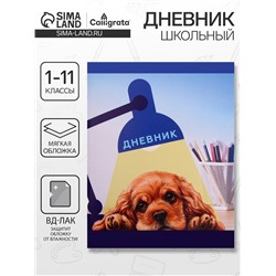 Дневник в мягкой обложке, для 1-11 классов, 40 листов, Calligrata «Собачка. Арт», МИКС