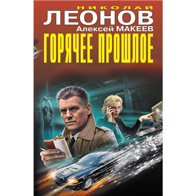 Горячее прошлое
