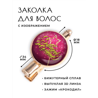 HZF-0387 Заколка Загадай желание!