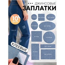 Набор заплаток джинсовых, клеевые, лист 10×18 см, 10 шт., цвет светлая джинса