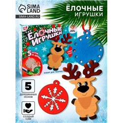 Набор для творчества «Ёлочные игрушки из дерева. Сделай сам» (олень, подарок, шарик)