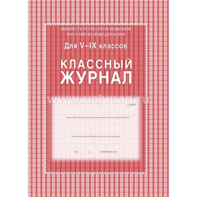 Классный журнал  5-9 классов КЖ-34 офсет Торговый дом "Учитель-Канц"