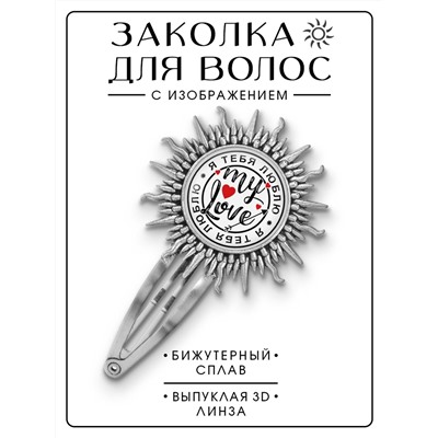 HZG-0149 Заколка Я тебя люблю