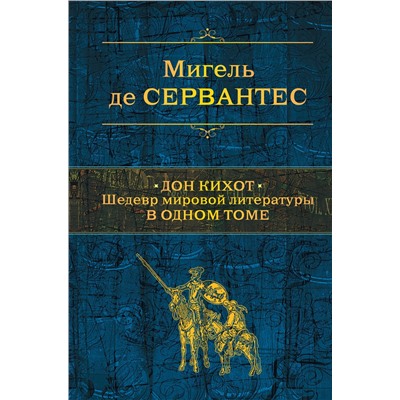 Уценка. Мигель де Сервантес. Дон Кихот. Шедевр мировой литературы в одном томе