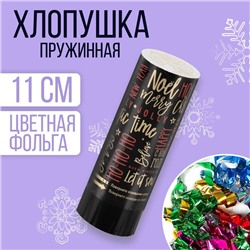 Хлопушка пружинная «С Новым Годом», хо-хо-хо, поворотная, 11см