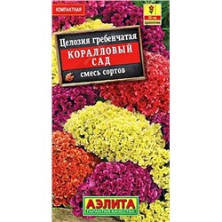 Семена Целозия гребенчатая Коралловый сад, арт.: 10934