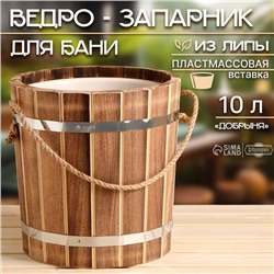 Ведро-запарник для бани, 10 л, с пластмассовой вставкой "Добрыня"