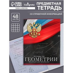 Тетрадь предметная 48 листов в клетку, Calligrata «Герб. Геометрия», обложка мелованный картон