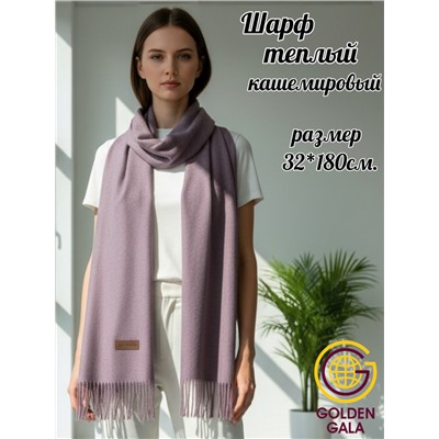 Шарф теплый женский кашемировый Арт 2581Ш/09 (пурпур)