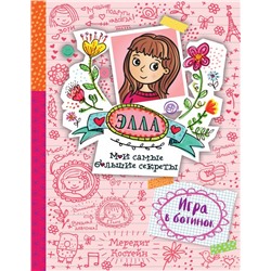 Элла Игра в ботинок