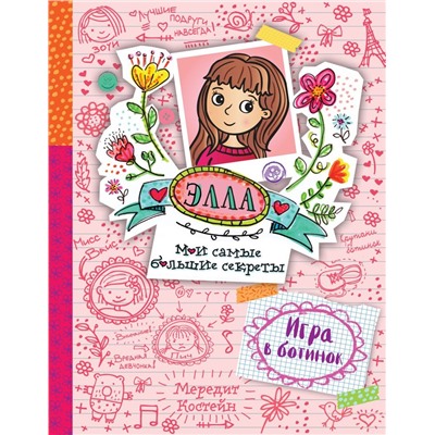 Элла Игра в ботинок