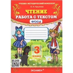 Чтение 3 класс. Работа с текстом 2023. Крылова О.Н.
