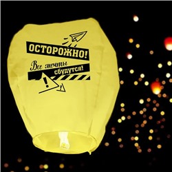 Фонарик желаний «Все мечты сбудутся» купол, жёлтый