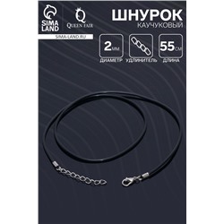 Шнурок каучуковый, неполый, 55 см, d=2 мм, чёрный в серебре