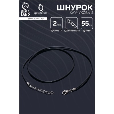 Шнурок каучуковый, неполый, 55 см, d=2 мм, чёрный в серебре