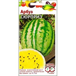 Семена Арбуз Сюрприз с желтой мякотью, арт.: 74483