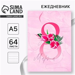Ежедневник в точку А5, 64 листа «8 марта. Вдохновляй»