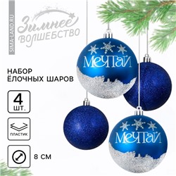 Новогодние шары ёлочные «Мечтай!», пластик, d=8, 4 шт., синие