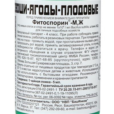 БИО фунгицид "Фитоспорин-М", от бактериальных и грибных болезней рассады, овощей, 100 мл