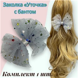 Заколка для волос "Уточка" с бантом УТ17 тип 4