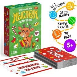 Семейная настольная игра «Мыслиум. Kids. Новогодний», 70 карточек, 5+