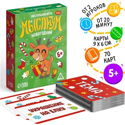 Семейная настольная игра «Мыслиум. Kids. Новогодний», 70 карточек, 5+