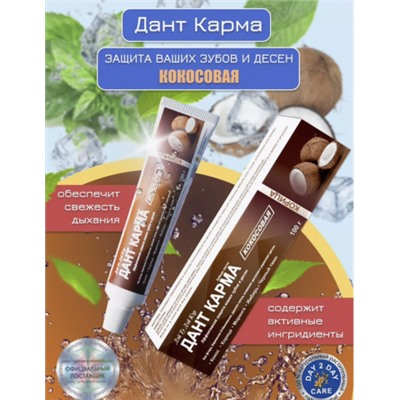 Данта Карма Зубная паста Кокосовая , 100 гр.