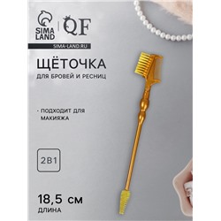 Щёточка для макияжа ресниц и бровей, 2в1, 18.5 см, золотистый