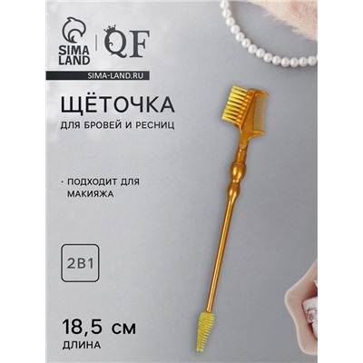 Щёточка для макияжа ресниц и бровей, 2в1, 18.5 см, золотистый