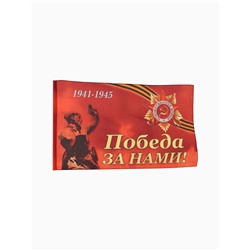 Флаг 9 мая 90 х 145, большой "Победа за нами"